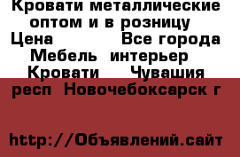 Кровати металлические оптом и в розницу › Цена ­ 2 452 - Все города Мебель, интерьер » Кровати   . Чувашия респ.,Новочебоксарск г.